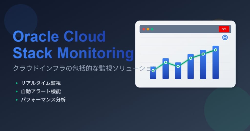 【Oracle Cloud】スタック・モニタリングでリソースの確認 | Oracle Cloud のことなら Cloudii（クラウディ）