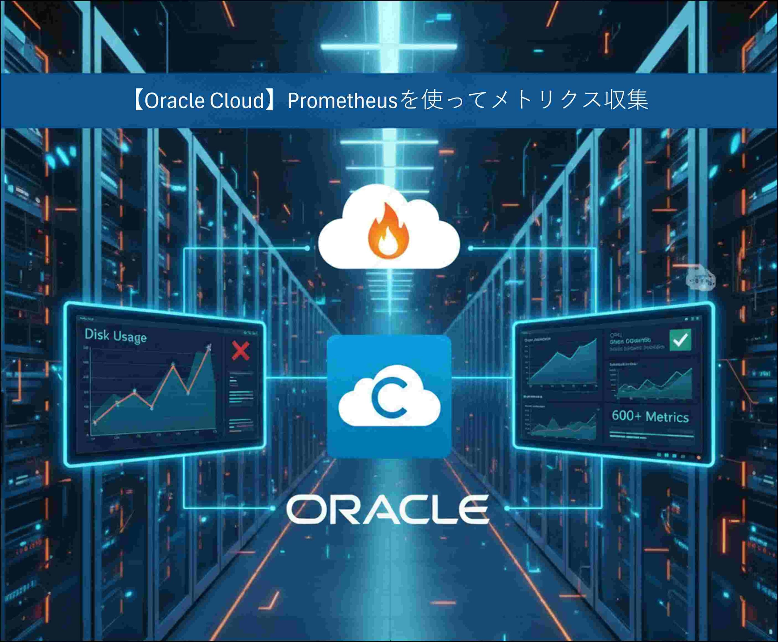【Oracle Cloud】Prometheus Node Exporterを使ってカスタムスクリプトなしでメトリクス収集 | Oracle ...