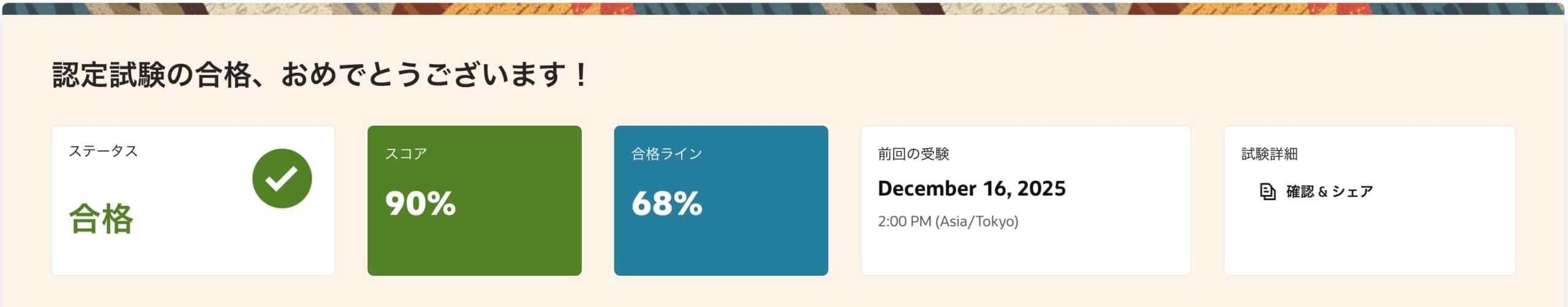 オラクル認定試験の合格通知画面。ステータス合格、スコア、合格ライン、受験日などが表示されている