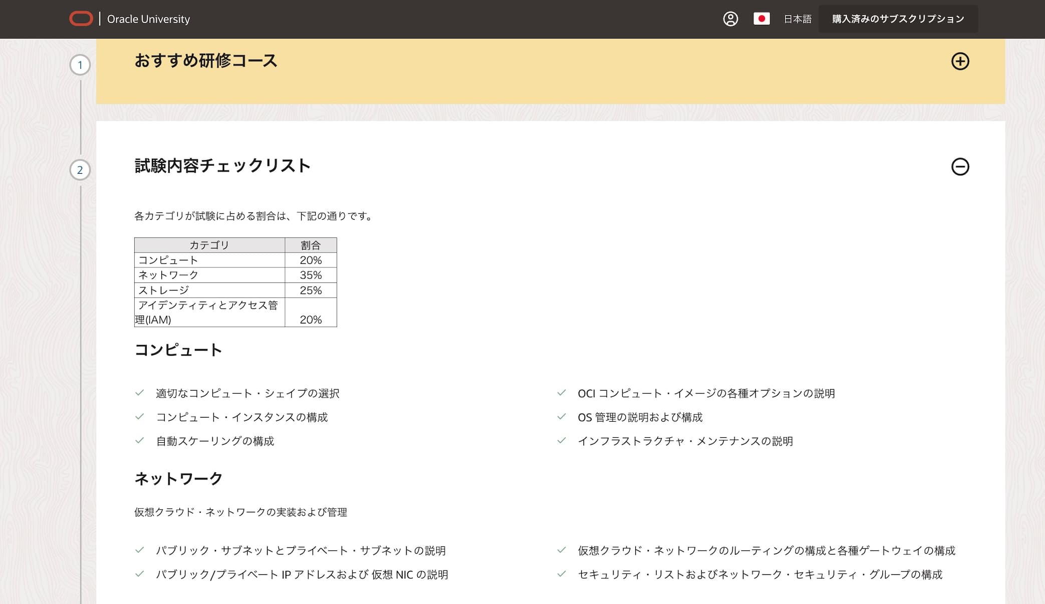 Oracle Cloud Infrastructure (OCI) 認定試験の「試験内容チェックリスト」画面。コンピューート、ネットワーク、ストレージ、IAMの出題割合テーブルと、各項目の詳細な出題範囲一覧。