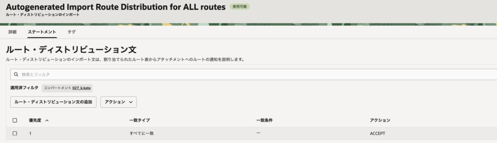 「すべての経路情報を受け入れる（ACCEPT）」という設定をしている、OCI管理画面のスクリーンショット。