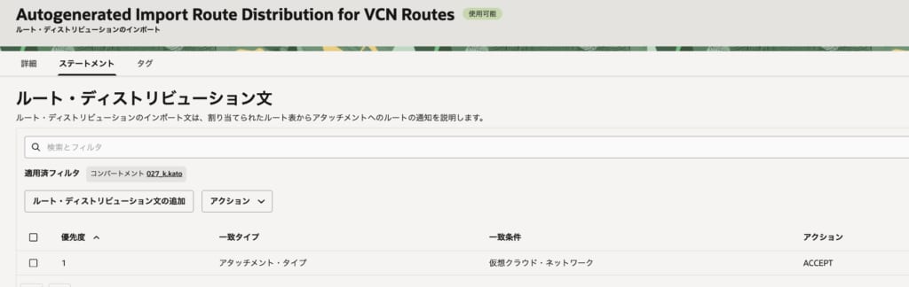 「VCN（仮想クラウド・ネットワーク）からの経路情報はすべて受け入れる（ACCEPT）」という設定画面。