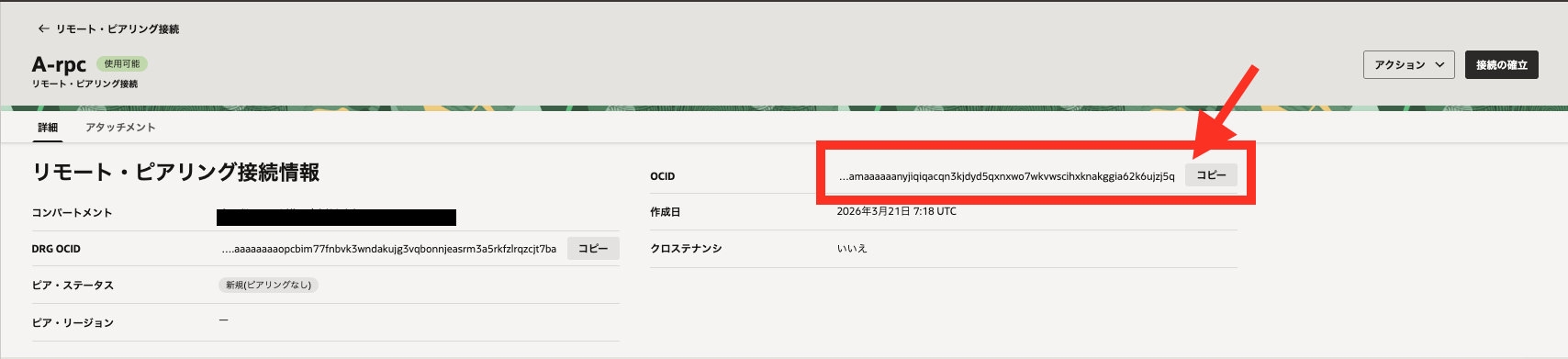 リモートピアリング接続のOCIDをコピーするように誘導する矢印と、強調枠がある。