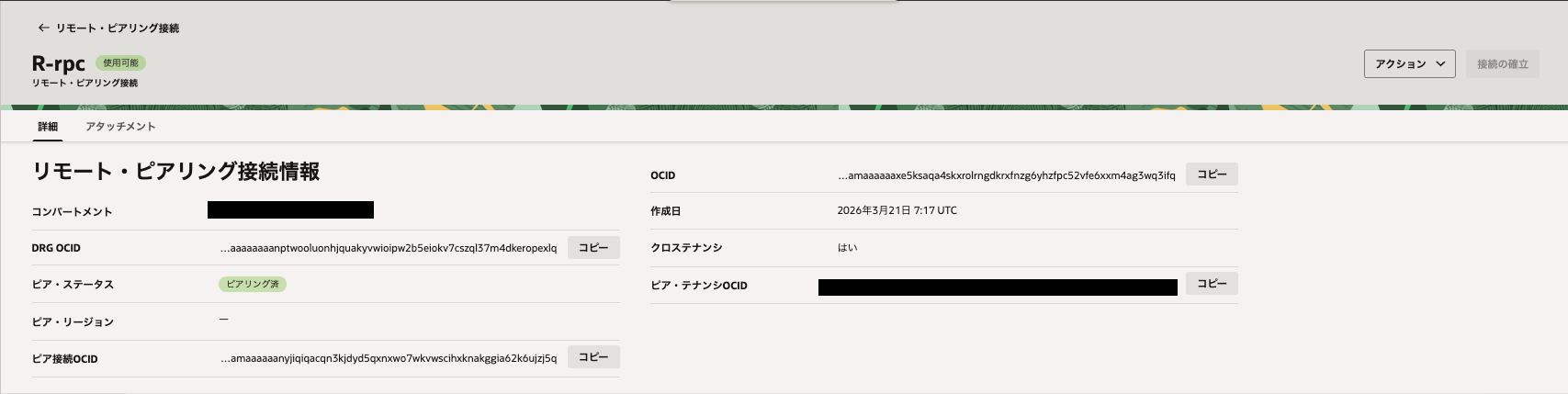 テナンシ間リモートピアリング接続に成功した画面。新しく、クロステナンシという項目が「はい」に切り替わっており、ピアテナンシOCIDが表示されている。