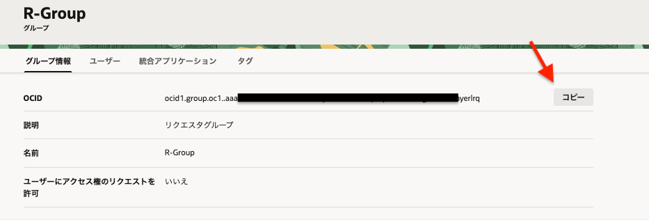 リクエスタグループの詳細画面。OCIDが書いてあり、R-Groupと名付けられている。