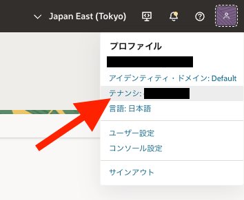 ユーザアイコンからテナンシ画面に遷移するためのボタンが表示されている。テナンシ:と書かれた項目から、テナンシの詳細画面に遷移することで、テナンシOCIDがわかることを示唆している。