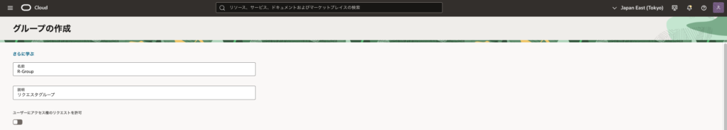 リクエスタグループの作成画面。R-Groupと名前をつけている。