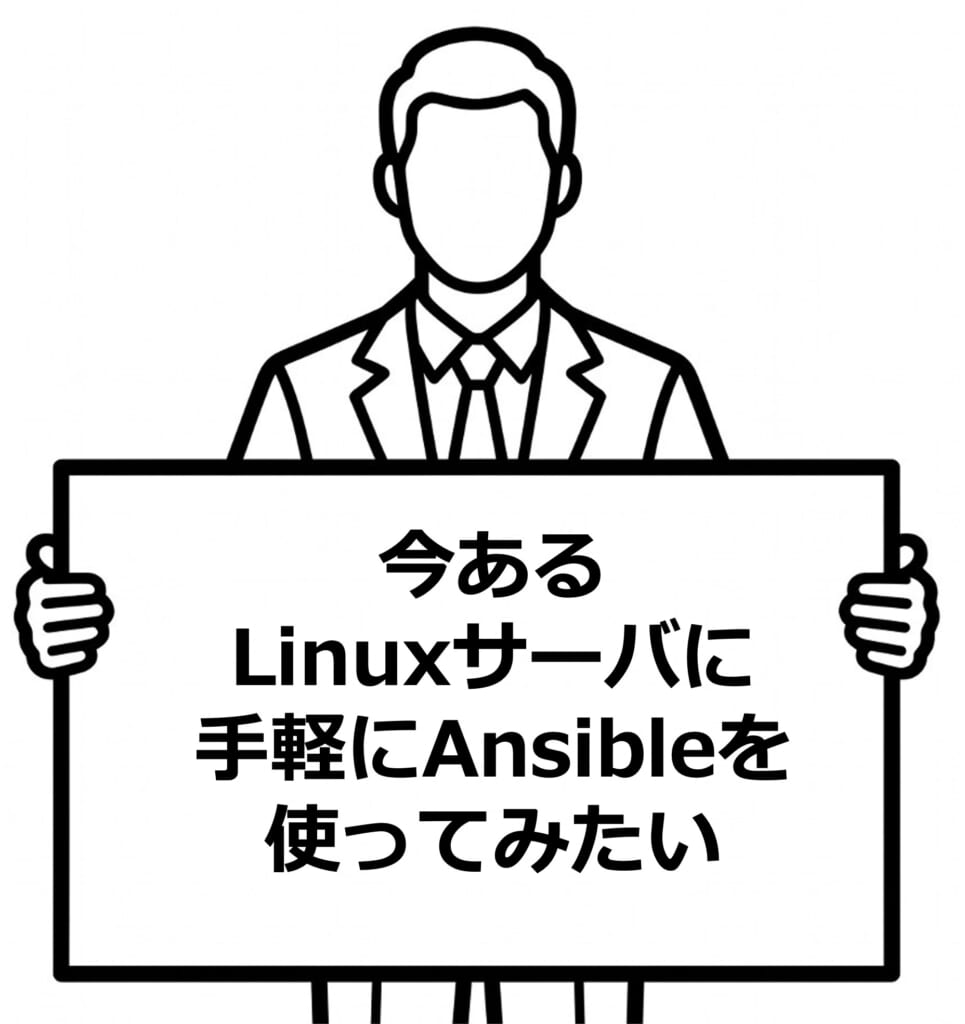 今ある Linuxサーバに 手軽にAnsibleを使ってみたい